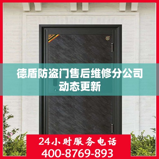 德盾防盗门售后维修分公司动态更新