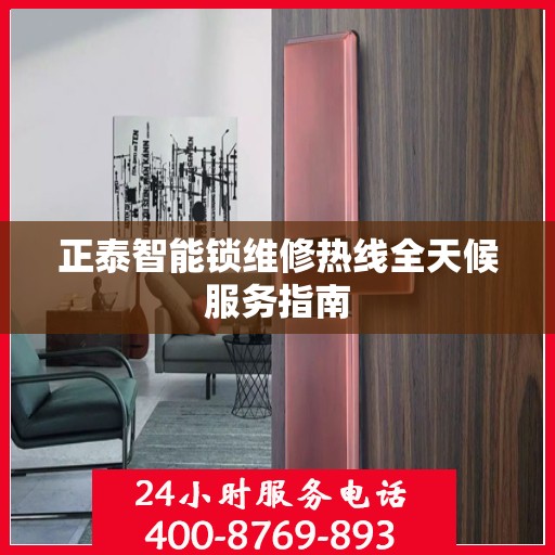 正泰智能锁维修热线全天候服务指南