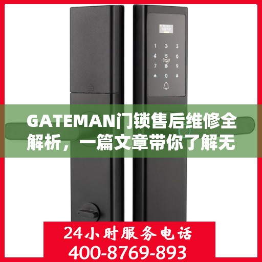 GATEMAN门锁售后维修全解析，一篇文章带你了解无忧维修流程