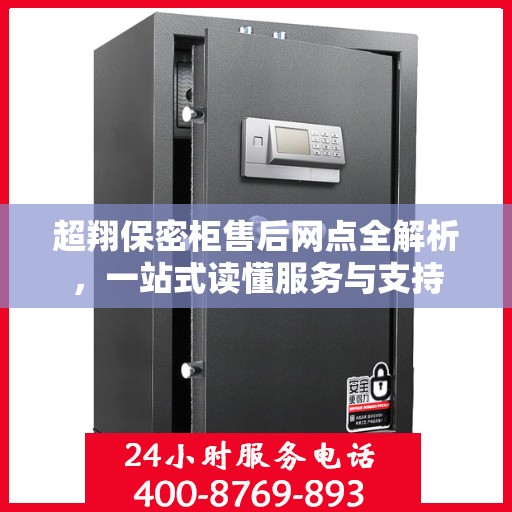 超翔保密柜售后网点全解析，一站式读懂服务与支持