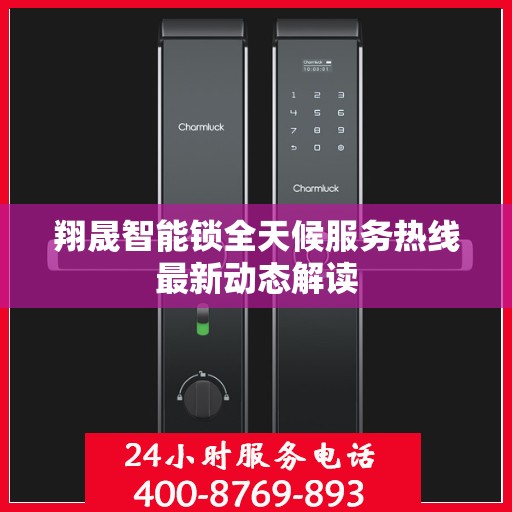 翔晟智能锁全天候服务热线最新动态解读