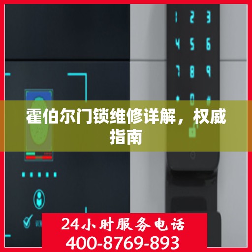 霍伯尔门锁维修详解，权威指南