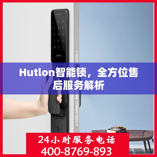 Hutlon智能锁，全方位售后服务解析