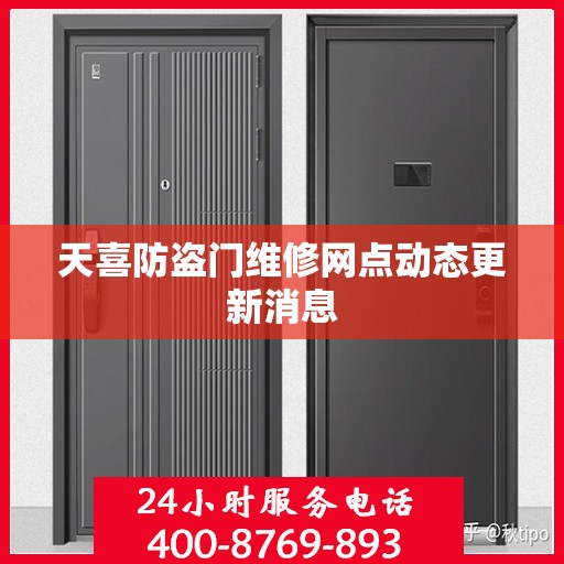 天喜防盗门维修网点动态更新消息