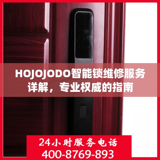 HOJOJODO智能锁维修服务详解，专业权威的指南