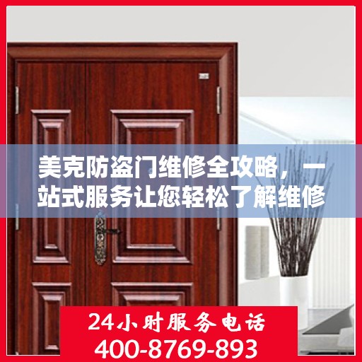 美克防盗门维修全攻略，一站式服务让您轻松了解维修细节