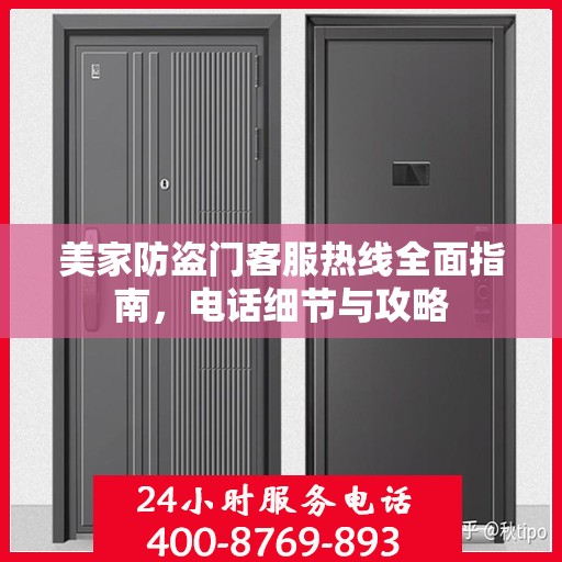 美家防盗门客服热线全面指南，电话细节与攻略