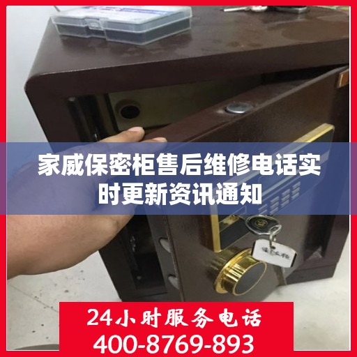 家威保密柜售后维修电话实时更新资讯通知