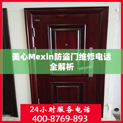 美心Mexin防盗门维修电话全解析