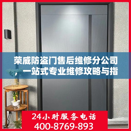 荣威防盗门售后维修分公司，一站式专业维修攻略与指南