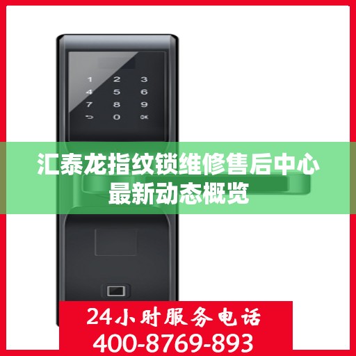汇泰龙指纹锁维修售后中心最新动态概览