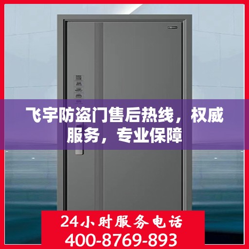 飞宇防盗门售后热线，权威服务，专业保障
