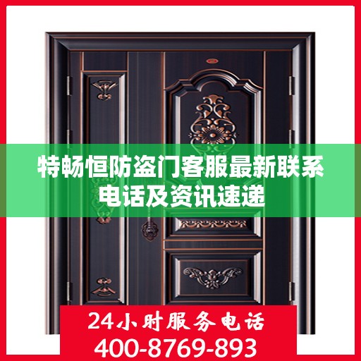 特畅恒防盗门客服最新联系电话及资讯速递