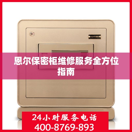 恩尔保密柜维修服务全方位指南