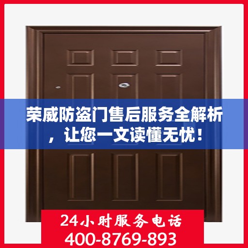 荣威防盗门售后服务全解析，让您一文读懂无忧！