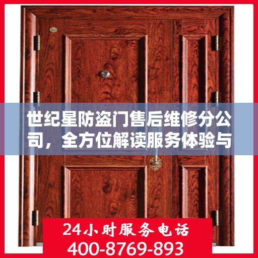 世纪星防盗门售后维修分公司，全方位解读服务体验与保障承诺