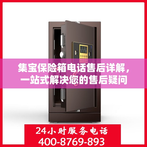 集宝保险箱电话售后详解，一站式解决您的售后疑问