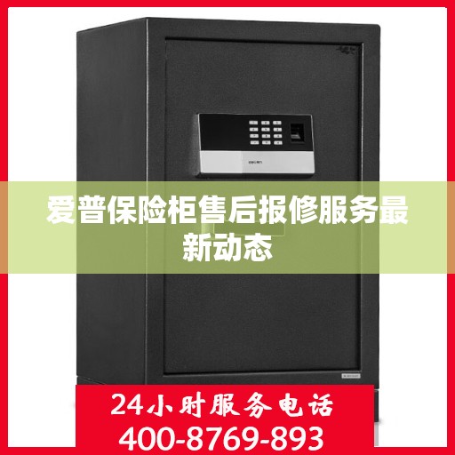 爱普保险柜售后报修服务最新动态
