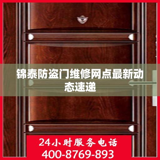 锦泰防盗门维修网点最新动态速递