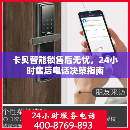 卡贝智能锁售后无忧，24小时售后电话决策指南