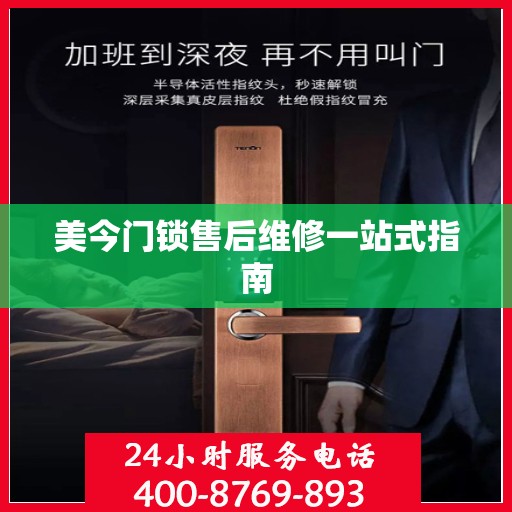美今门锁售后维修一站式指南