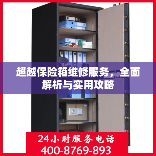 超越保险箱维修服务，全面解析与实用攻略
