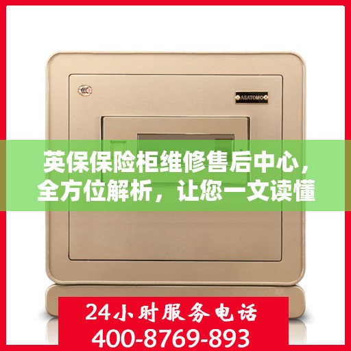 英保保险柜维修售后中心，全方位解析，让您一文读懂