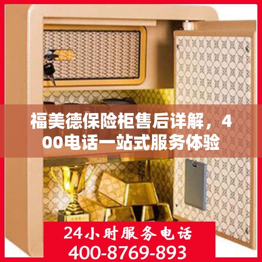 福美德保险柜售后详解，400电话一站式服务体验