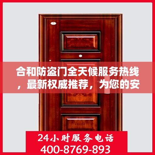 合和防盗门全天候服务热线，最新权威推荐，为您的安全保驾护航