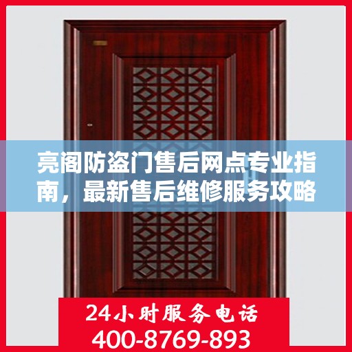 亮阁防盗门售后网点专业指南，最新售后维修服务攻略