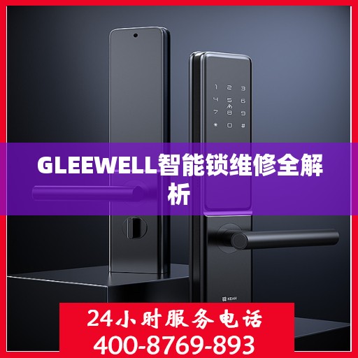 GLEEWELL智能锁维修全解析