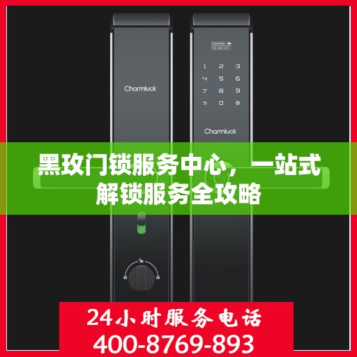 黑玫门锁服务中心，一站式解锁服务全攻略