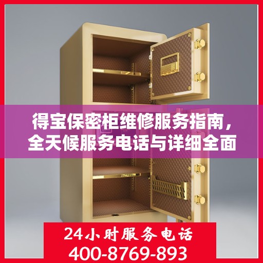 得宝保密柜维修服务指南，全天候服务电话与详细全面解决方案