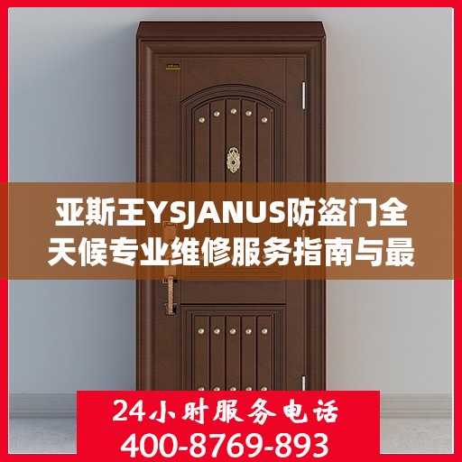 亚斯王YSJANUS防盗门全天候专业维修服务指南与最新攻略
