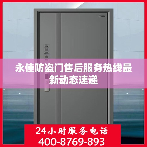 永佳防盗门售后服务热线最新动态速递