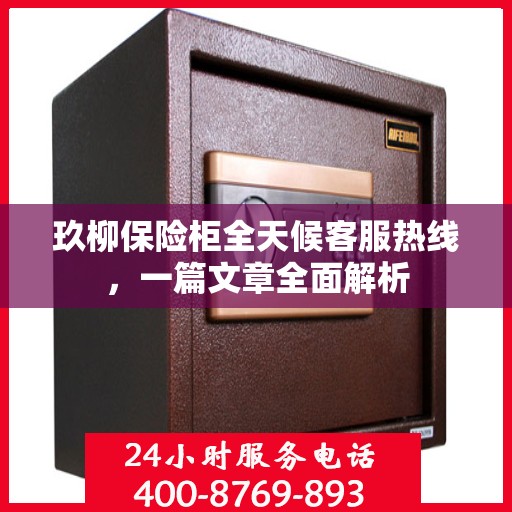 玖柳保险柜全天候客服热线，一篇文章全面解析
