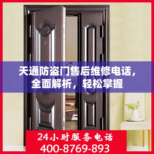 天通防盗门售后维修电话，全面解析，轻松掌握