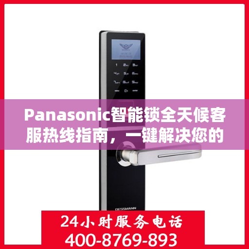 Panasonic智能锁全天候客服热线指南，一键解决您的所有疑问