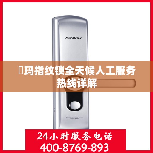 玥玛指纹锁全天候人工服务热线详解