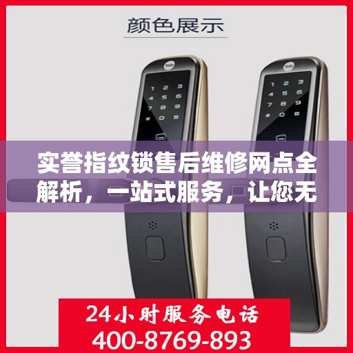 实誉指纹锁售后维修网点全解析，一站式服务，让您无忧！
