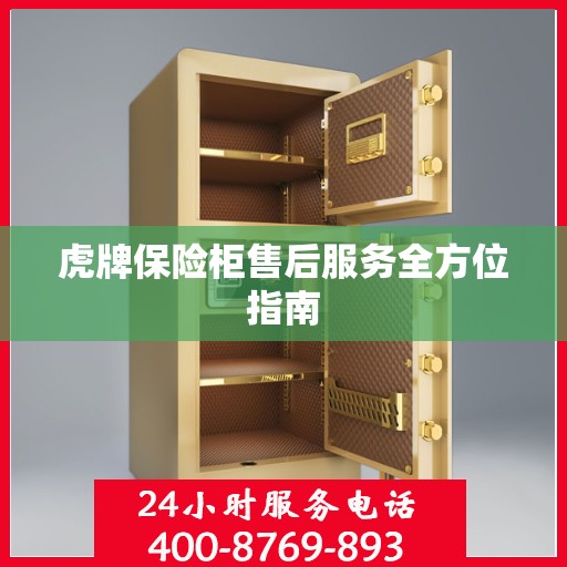 虎牌保险柜售后服务全方位指南