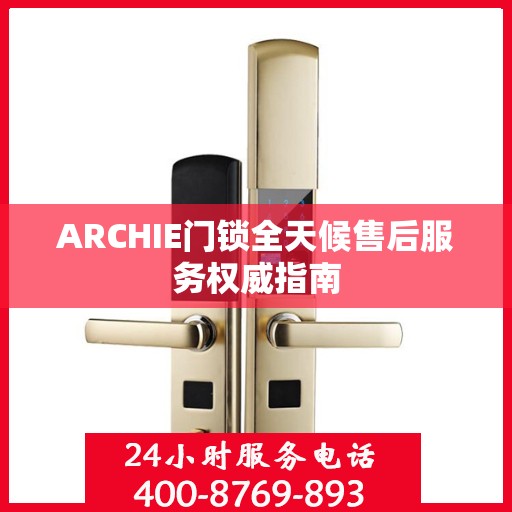 ARCHIE门锁全天候售后服务权威指南