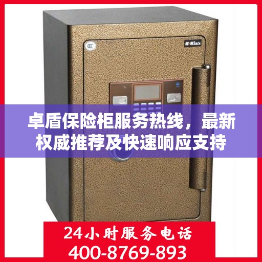 卓盾保险柜服务热线，最新权威推荐及快速响应支持