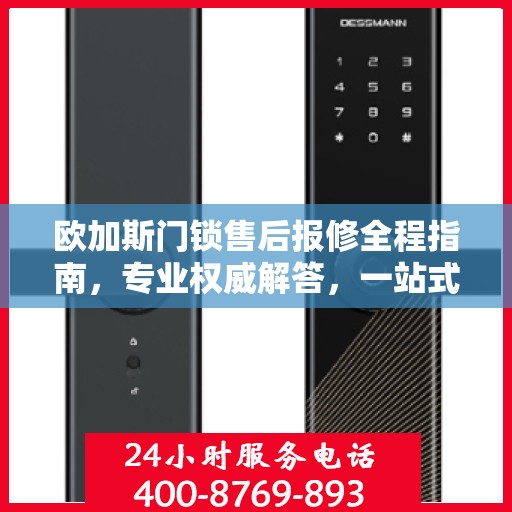 欧加斯门锁售后报修全程指南，专业权威解答，一站式解决您的维修烦恼