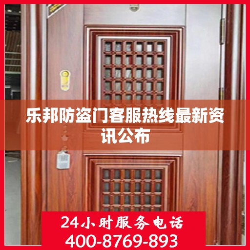 乐邦防盗门客服热线最新资讯公布
