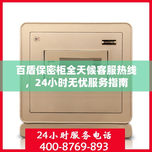 百盾保密柜全天候客服热线，24小时无忧服务指南