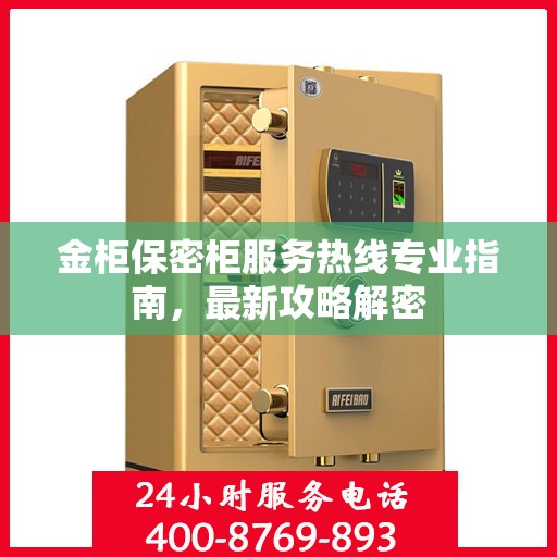 金柜保密柜服务热线专业指南，最新攻略解密