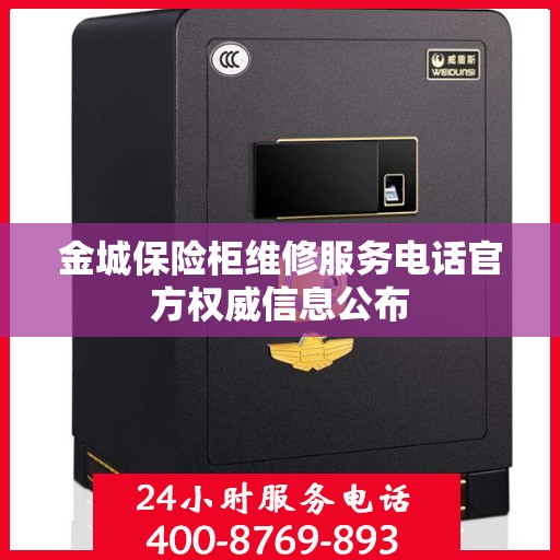 金城保险柜维修服务电话官方权威信息公布