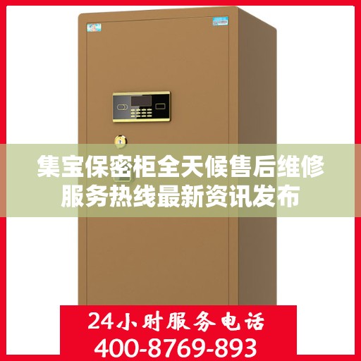 集宝保密柜全天候售后维修服务热线最新资讯发布