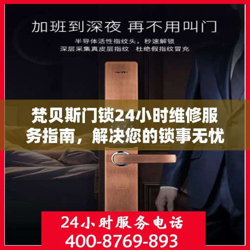 梵贝斯门锁24小时维修服务指南，解决您的锁事无忧
